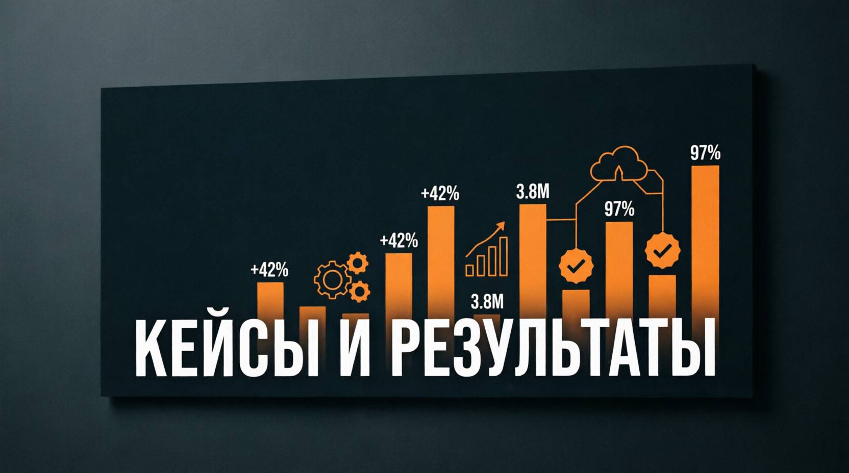 Кейсы и результаты SEO-продвижения