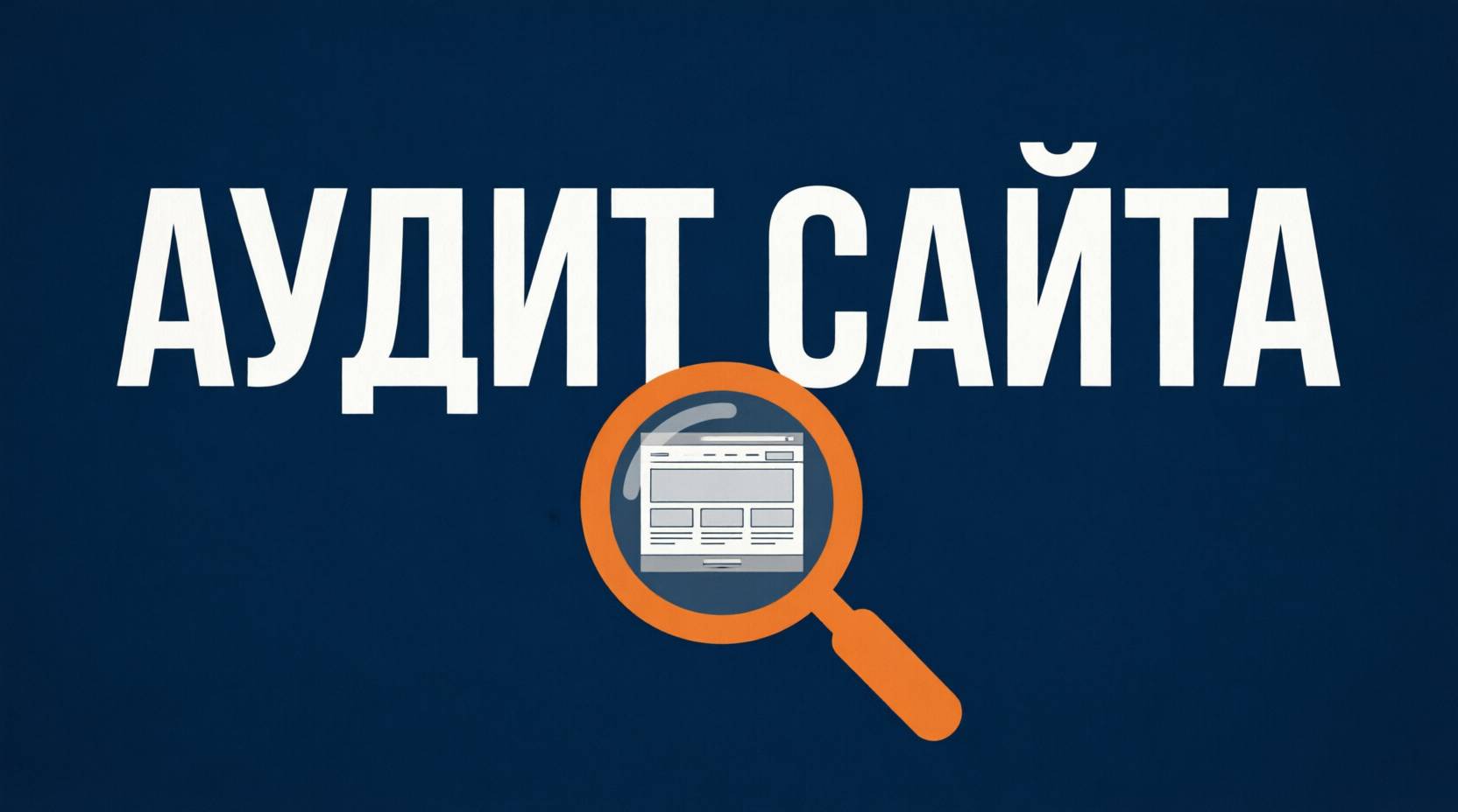 Аудит сайта — SEO-проверка