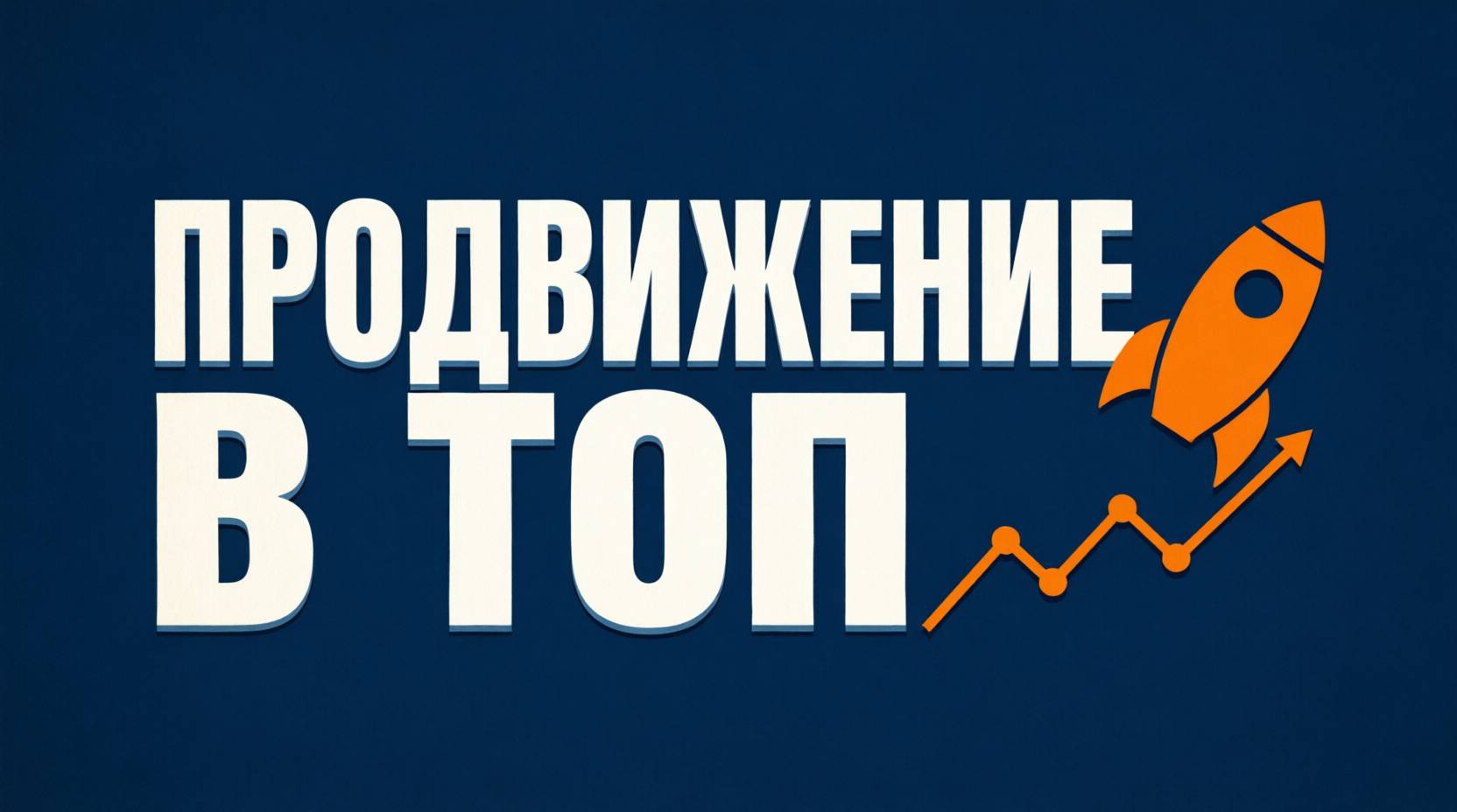 Продвижение в топ поисковых систем