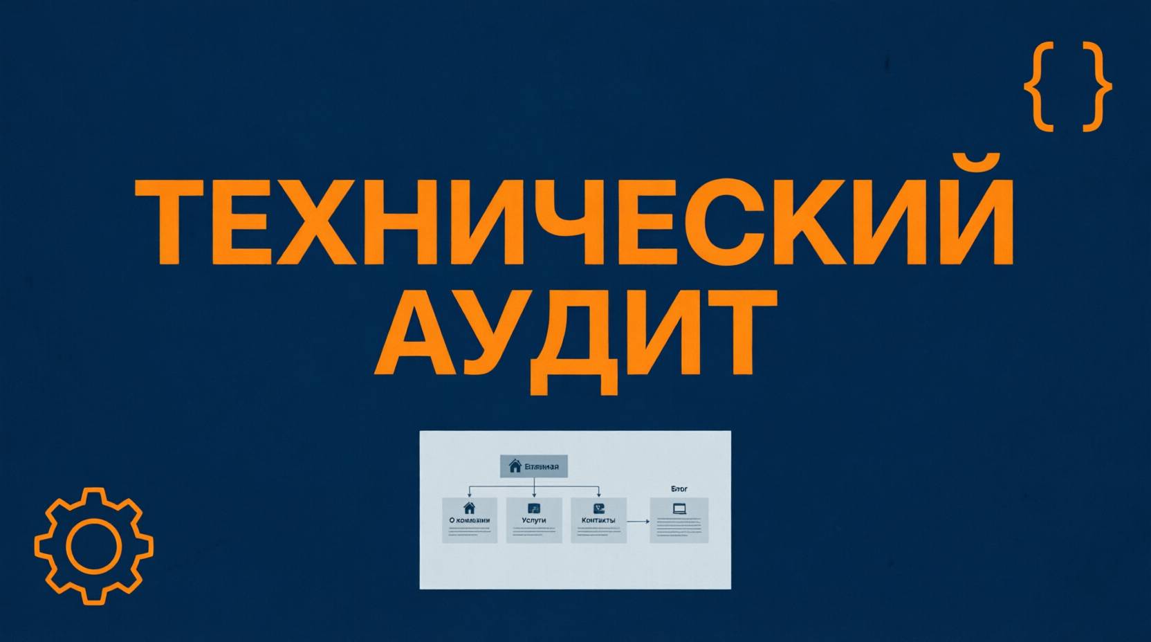 Технический аудит сайта